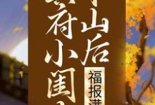 已完结小说《冥府小闺女下山后，福报满城》最新章节-芥末文学