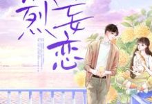 完结版《热烈妄恋》章节目录在线阅读-芥末文学