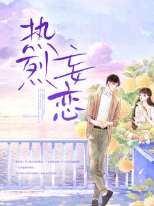 完结版《热烈妄恋》章节目录在线阅读