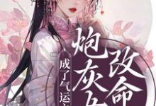 完结版《炮灰女配改命后！成了气运之女》章节阅读-芥末文学