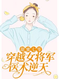 小说《甜蜜七零：穿越女将军医术逆天》章节免费阅读