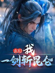 方辰林雪妍小说《玄幻：我，一剑斩昆仑》在线阅读