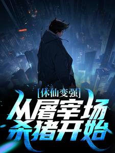 休仙变强，从屠宰场杀猪开始（苏峻沈冰叶）在线免费阅读