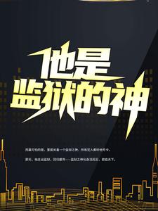 李君为主角的小说叫什么？免费看他是监狱的神