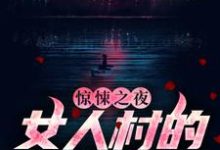 《惊悚之夜：女人村的诡异诅咒》全集免费在线阅读（ 石远王英霞）-芥末文学