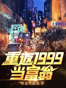 重返1999当富翁小说，重返1999当富翁在线阅读