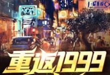 完结版《重返1999当富翁》在线免费阅读-芥末文学