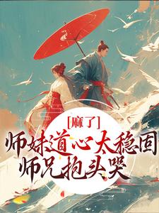 主角姜竹小说麻了！师妹道心太稳固，师兄抱头哭免费阅读