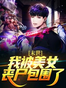 完结版《末世：我被美女丧尸包围了》在线免费阅读