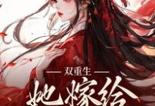 双重生：她嫁给渣男父亲姜清瑶贺峥小说在线章节目录阅读最新章节-芥末文学