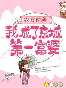 农女逆袭：我成了京城第一富婆小说全文阅读需要付费吗？寻找免费资源