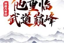 转世万年后，他重临武道巅峰这本小说在哪里可以看？哪里有免费试读章节？-芥末文学