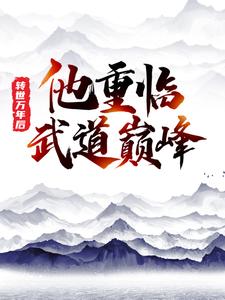 转世万年后，他重临武道巅峰这本小说在哪里可以看？哪里有免费试读章节？