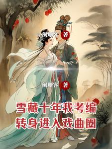 想读江华陈利君芸霄的故事，哪里可以免费找到雪藏十年我考编，转身进入戏曲圈？