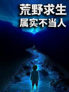 哪里可以免费读到乐小川王霖李家成张小曼的完整故事？寻找荒野求生：属实不当人