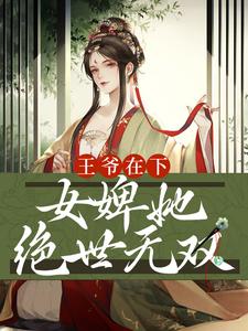 王爷在下：女婢她绝世无双小说全文哪里可以免费看？