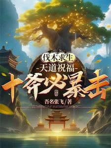 小说《伐木求生：天道祝福，十斧必暴击》章节免费阅读