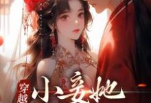 穿越：小妾她人美心狠小说阅读，穿越：小妾她人美心狠完结版-芥末文学