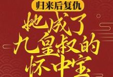 柳明汐轩辕宸小说叫什么（归来后复仇，她成了九皇叔的怀中宝免费阅读）-芥末文学