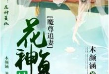 完结版《魔尊追妻：花神复仇晃似梦》章节阅读-芥末文学