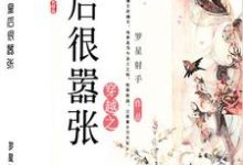 《穿越之皇后很嚣张》全集免费在线阅读（云湘慕容宵）-芥末文学