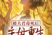 完结版《被夫君毒死后，主母重生杀疯了》章节目录在线阅读-芥末文学