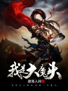 《我是大魔头》小说章节列表免费试读，叶云林清韵慕容玲珑林白一小说在线阅读