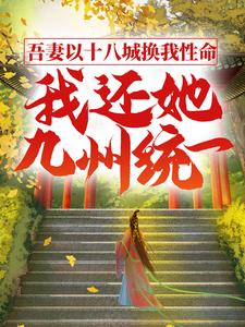 《吾妻以十八城换我性命，我还她九州统一》小说大结局免费试读 叶峰赵秋雁小说