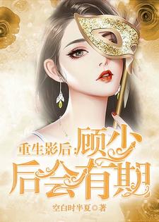 重生影后：顾少 后会有期主角尹思影顾琰小说完结版章节在线阅读