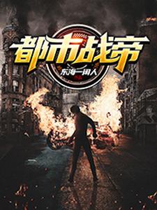 都市战帝