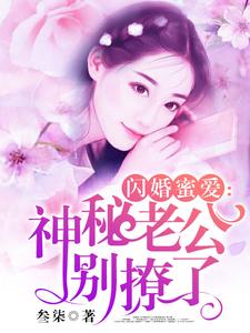 安小小江牧野颜欢秦枫小说叫什么（闪婚蜜爱：神秘老公别撩了免费阅读）