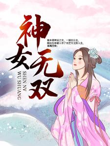 主人公叫皇神佑熙皇的小说神女无双在线阅读章节