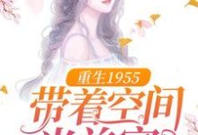 宋海宁陆思元小说在线章节免费阅读（重生1955：带着空间当首富无弹窗无删减）-芥末文学