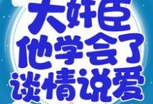 重生后，大奸臣他学会了谈情说爱小说，重生后，大奸臣他学会了谈情说爱孟妩裴晏-芥末文学