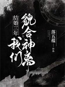 结婚三年我们貌合神离姜柠笙顾茗，结婚三年我们貌合神离章节在线阅读