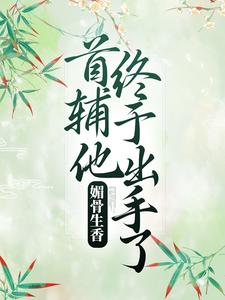 媚骨生香：首辅他终于出手了 凌绾绾赵怀羿，媚骨生香：首辅他终于出手了最新章节