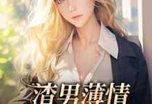 哪里能找到渣男薄情：夫人又被虐了小说的最新更新和免费章节？-芥末文学