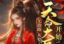 无敌路，从娶了天命大反派开始！小说，无敌路，从娶了天命大反派开始！在线阅读-芥末文学