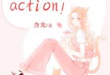 已完结小说《戏精影后，action！》章节在线阅读-芥末文学