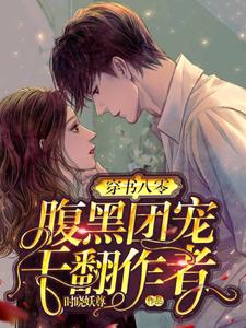 完结版《穿书八零：腹黑团宠干翻作者》免费阅读