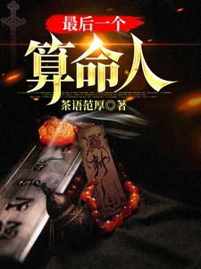 《最后一个算命人》小说章节列表免费试读，韩君庭杨三红小说在线阅读