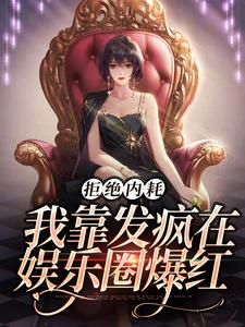 完结版《拒绝内耗，我靠发疯在娱乐圈爆红》章节阅读