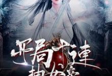 《开局十连抽女帝》小说主角顾小松绝天女剑帝章节章节免费在线阅读-芥末文学