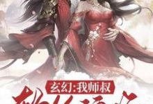 玄幻：我师叔软饭硬吃方辰叶倾仙白颜莫璃，玄幻：我师叔软饭硬吃小说免费阅读-芥末文学