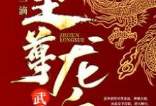 武魂：开局一滴至尊龙血小说的免费阅读版本在哪里可以找到？-芥末文学