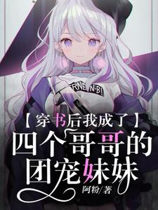 小说《穿书后我成了四个哥哥的团宠妹妹》章节阅读