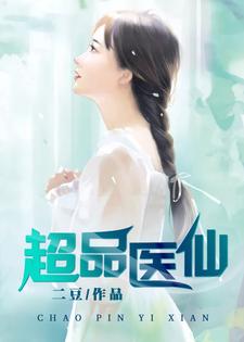 超品医仙小说最新章节在哪里可以读到？