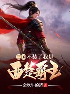 完结版《三国：不装了我是西楚霸王》章节目录在线阅读