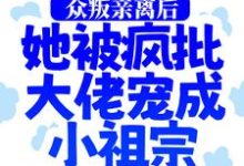 慕娇娇司墨寒为主角的小说好看吗？免费读众叛亲离后，她被疯批大佬宠成小祖宗-芥末文学
