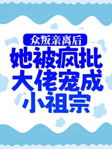 在线寻找慕娇娇司墨寒的小说，众叛亲离后，她被疯批大佬宠成小祖宗免费阅读